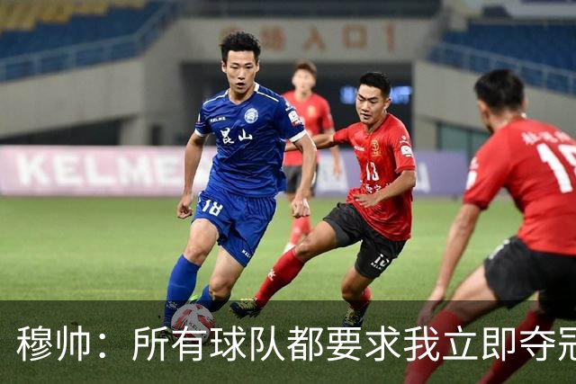 穆帅：所有球队都要求我立即夺冠 只有罗马给我时间