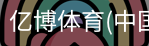 亿博体育